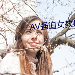 AV强迫女教师番号