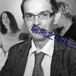聊斋之(zhī)荷花三姐妹