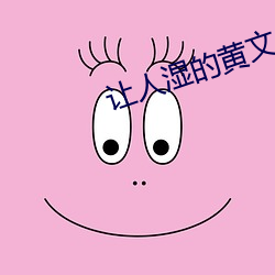让人湿的黄文