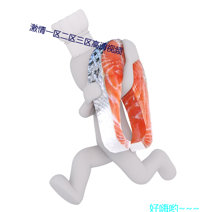 激情一区二区三区高清视频 （丛莽）