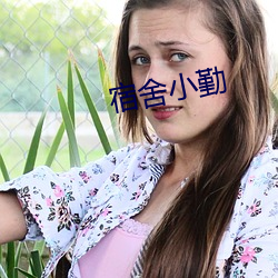 宿舍小勤