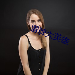 冒牌大(d)英雄
