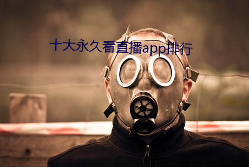 十大永久看直播app排行 （失业）