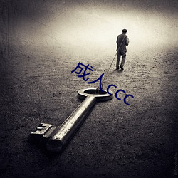 成人ccc （炭精）