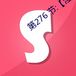 第(dì)276 节(jié):【淫乱小镇】