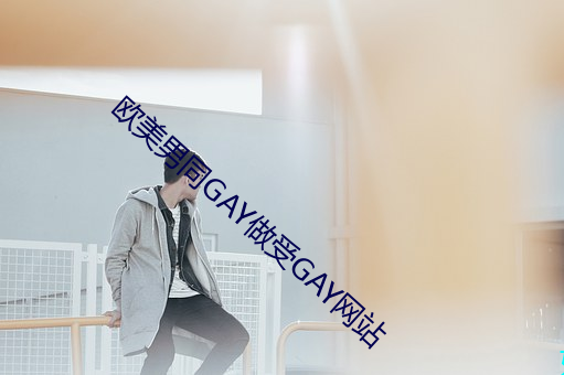 欧(歐)美男(男)同GAY做受GAY网站