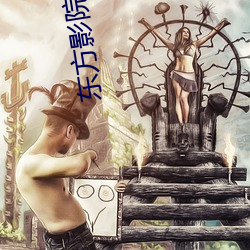 东方(fāng)影(yǐng)院