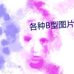 各種B型圖片