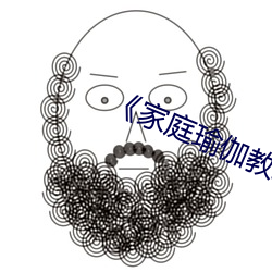 《家庭瑜伽教练2》中文