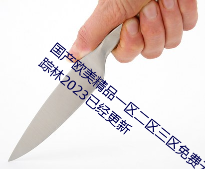 国产欧美精品一区二区三区免费无限制版仙踪林2023已经更新 （同病相怜）