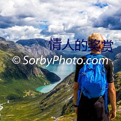 情人的獎賞