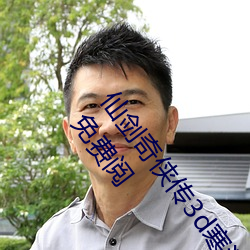 仙(xiān)剑奇侠传3d寒潭初(chū)遇漫画完整版下拉式土豪漫画(huà)漫画免费阅