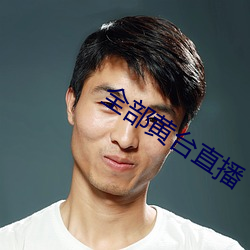 全部黄台(tái)直播