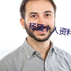 杨猛个人资料简介