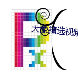 大象精选(選)视(視)频(頻)q7