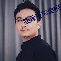 腹(fù)黑王爷傻相(xiāng)公