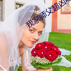 我家师父超凶哒