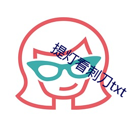 提燈看刺刀txt