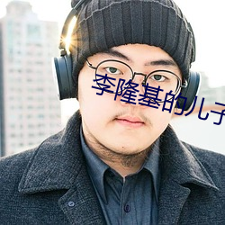 李隆基的儿子