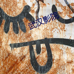 武汉影院