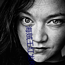 海(hǎi)贼王红发RED剧场版在线