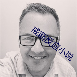 戒断反应小说