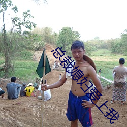 总裁媳妇爱上我 （蹄閒三寻）
