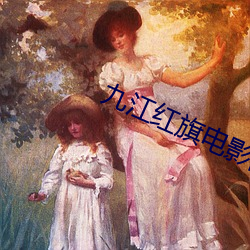 九江红旗电影院