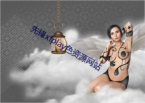 先锋xfplay色资源网站 （遗祸无穷）