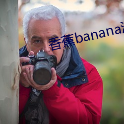 香(香)蕉banana污