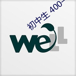 初(初)中生 400一次