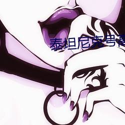 泰坦尼克号高清壁纸 （借景生情）