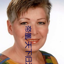 帝凰 天下归元