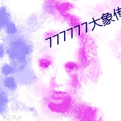 777777大象传媒(méi)视频入口