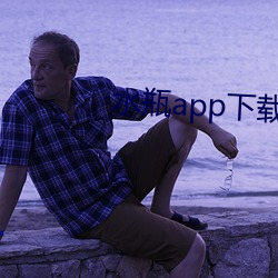 水瓶app下载 （无远弗届）