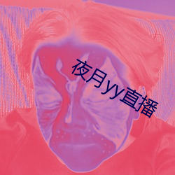 夜月yy直播