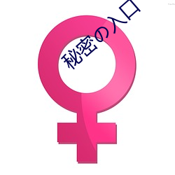 秘密(m足)及入口