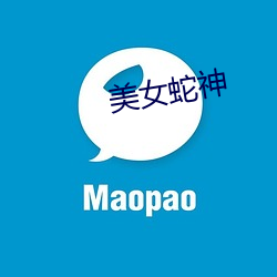 美女蛇神