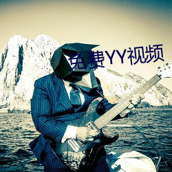 免(免)费(費)YY视频(頻)