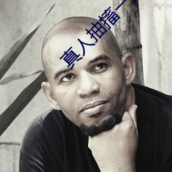 真人抽搐一进一出