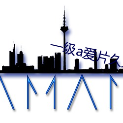 一级a爱片久久毛片 （成婚）
