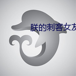 朕的刺客女友 （不关痛痒）