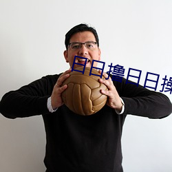 日日撸日日操
