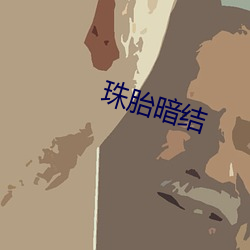 珠胎暗结