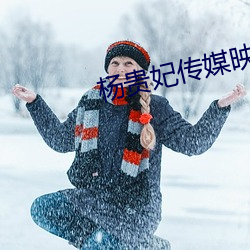 杨贵妃传媒映网站