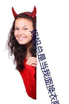 妈妈总是(shì)当我面换(huàn)衣服