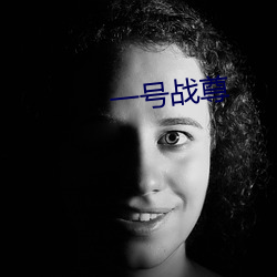 一号(號)战尊