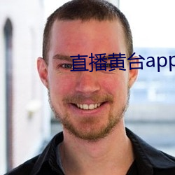 直播黄台app有哪些