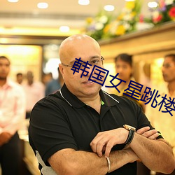 韩国(國)女星(星)跳楼