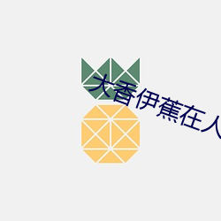 大香伊蕉在人線國産75視頻